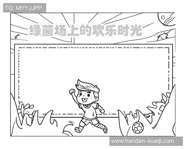 简笔画足球场的创意绘制技巧与趣味玩法分享